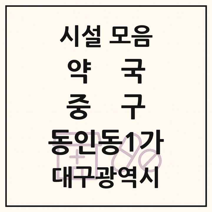대구광역시 중구 동인동1가 약국 목록